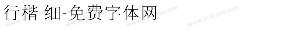 行楷 细字体转换